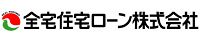 全宅住宅ローン株式会社