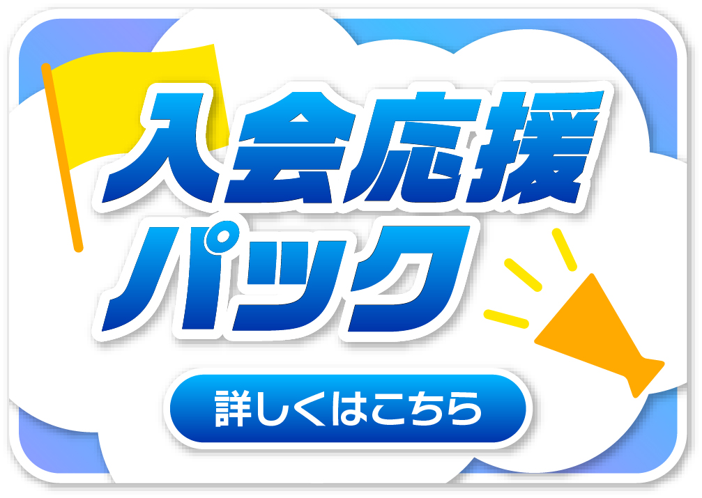 入会応援パック
