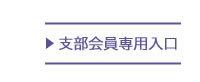 支部会員専用入口