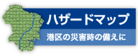 ハザードマップ　港区の災害時の備えに