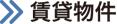 賃貸物件